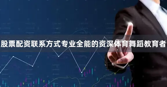 股票配资联系方式专业全能的资深体育舞蹈教育者