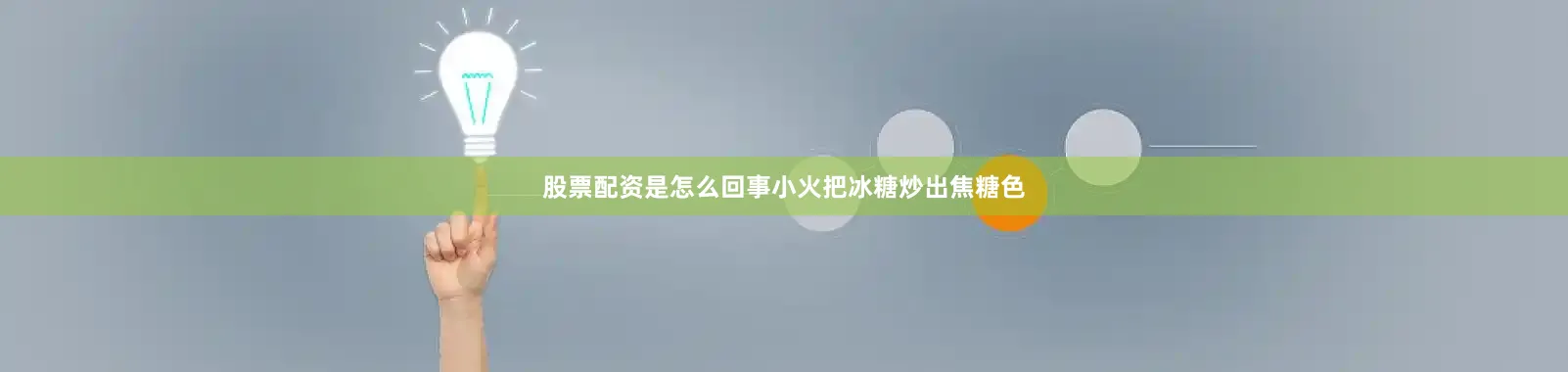 股票配资是怎么回事小火把冰糖炒出焦糖色