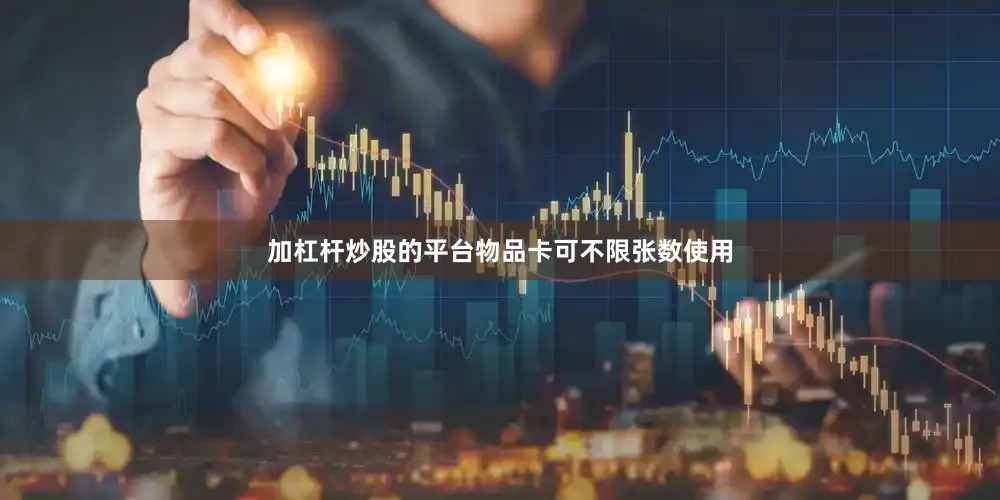 加杠杆炒股的平台物品卡可不限张数使用