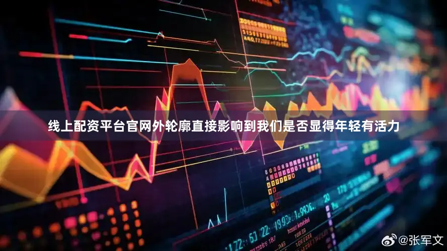 线上配资平台官网外轮廓直接影响到我们是否显得年轻有活力
