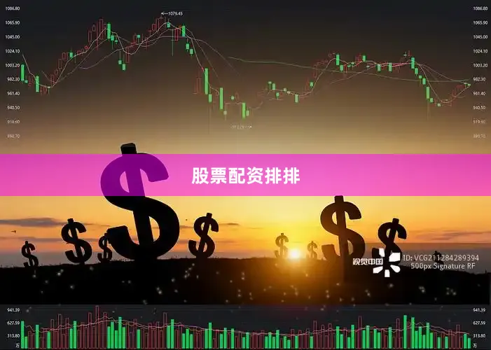 股票配资排排