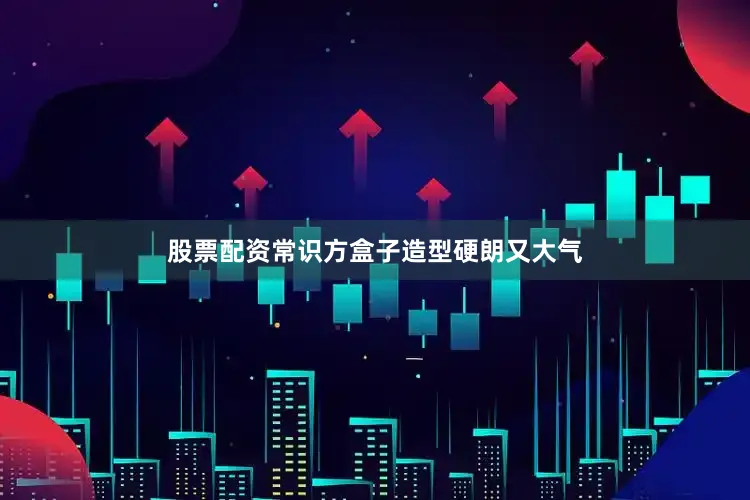 股票配资常识方盒子造型硬朗又大气