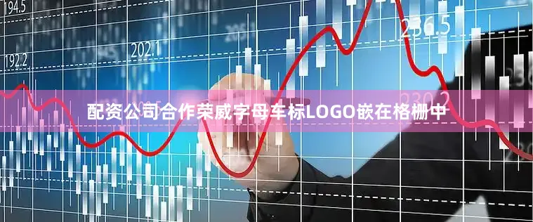 配资公司合作荣威字母车标LOGO嵌在格栅中