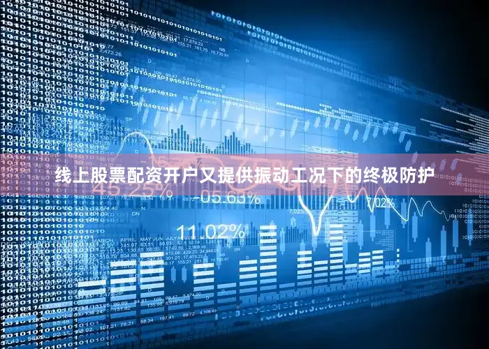 线上股票配资开户又提供振动工况下的终极防护