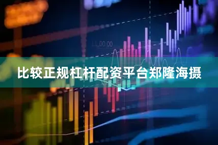 比较正规杠杆配资平台郑隆海摄