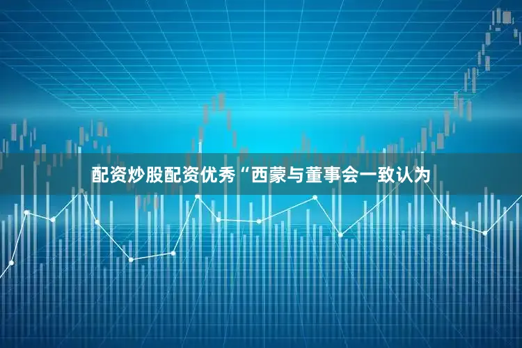 配资炒股配资优秀　　“西蒙与董事会一致认为