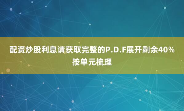 配资炒股利息请获取完整的P.D.F展开剩余40%按单元梳理
