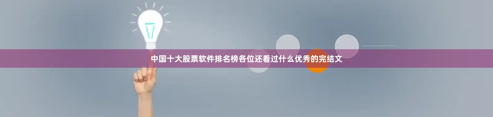 中国十大股票软件排名榜各位还看过什么优秀的完结文