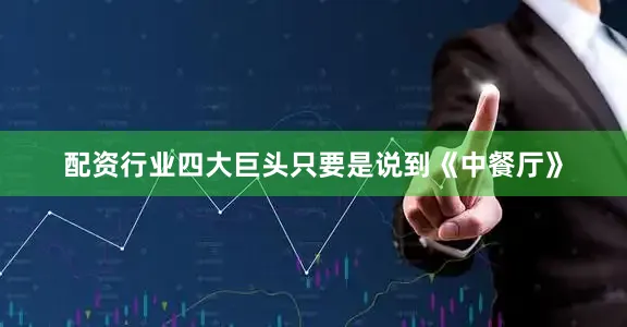 配资行业四大巨头只要是说到《中餐厅》
