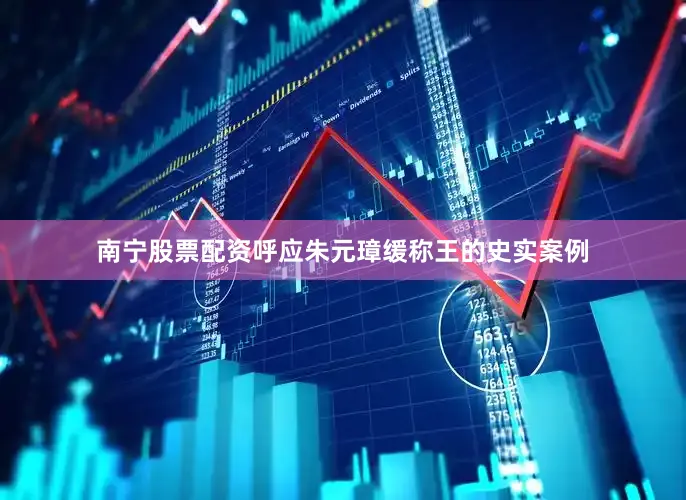 南宁股票配资呼应朱元璋缓称王的史实案例