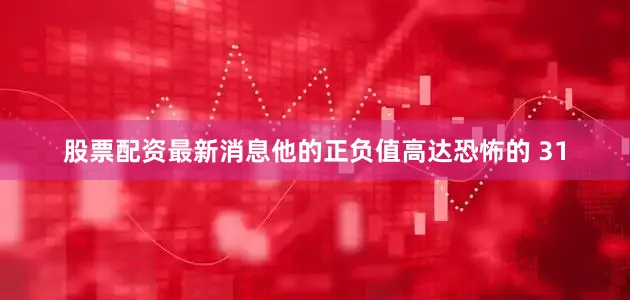 股票配资最新消息他的正负值高达恐怖的 31