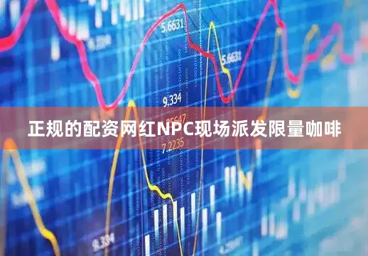 正规的配资网红NPC现场派发限量咖啡
